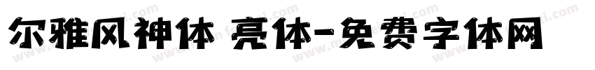 尔雅风神体 亮体字体转换